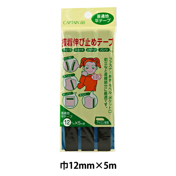 補修布 『接着伸び止めテープ 12mm幅 平テープ 黒 CP81-24』 CAPTAIN88 キャプテン
