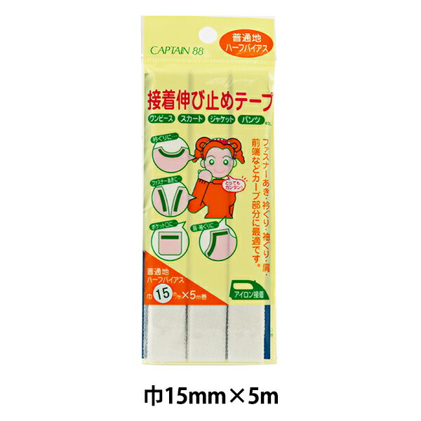 補修材料 『CAPTAIN88 接着伸び止めテープ 15mm幅 ハーフ オフホワイト』 キャプテン CP85-35 伸びやすい布やカーブなどの部分の伸びを抑え縫製しやすくします。着崩れや洗濯による型崩れを防ぎます。 ファスナーあき・衿ぐり・袖ぐり・肩・前端などカーブ部分に ◆巾15mm 長さ5m ◆材質 基布:ポリエステル65%コットン35% 接着樹脂:ポリアミド系樹脂 ※モニターによって実物のお色と若干異なる場合がございます。 【手芸用品・毛糸・生地の専門店 ユザワヤ】