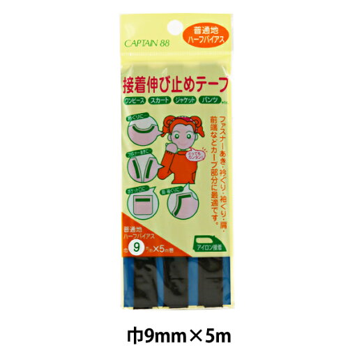 補修布 『接着伸び止めテープ 9mm幅 ハーフ 黒 CP83-32』 CAPTAIN88 キャプテン 補修布 『接着伸び止めテープ 9mm幅 ハーフ 黒 CP83-32』 CAPTAIN88 キャプテン