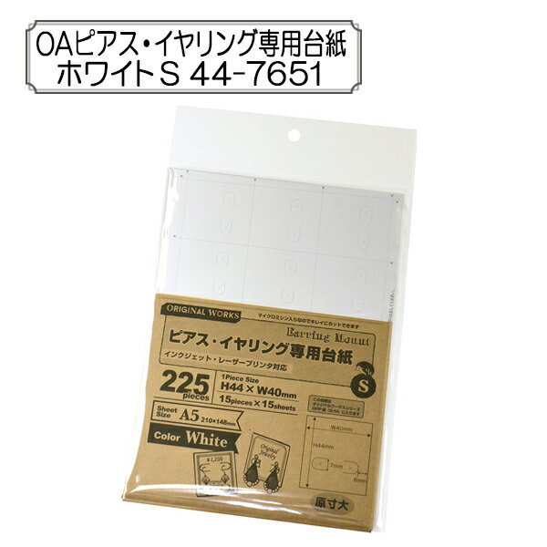 販促物 『OAピアス・イヤリング専用台紙 ホワイト S 44-7651』 SASAGAWA ササガワ ORIGINAL WORKS オリジナルワークス