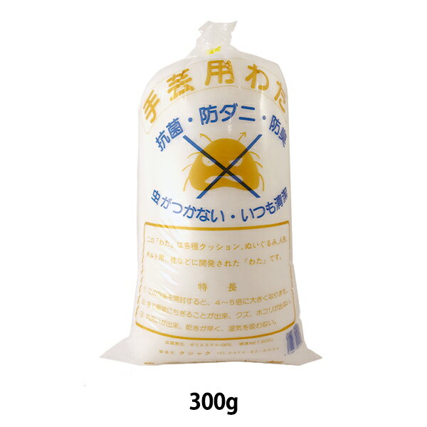 手芸わた 『抗菌・防ダニ・防臭 手芸わた 300g K-02