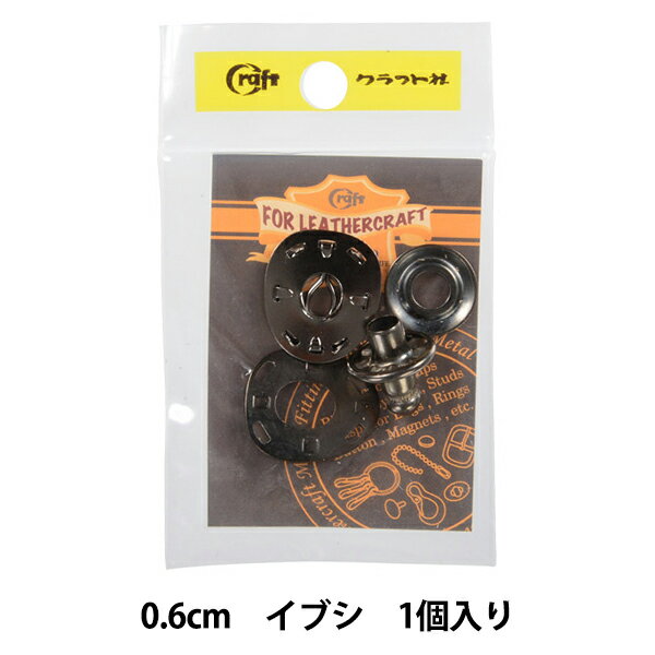 レザー金具 『亀の甲ホック 0.6cm I 11079-04』 LEATHER CRAFT クラフト社