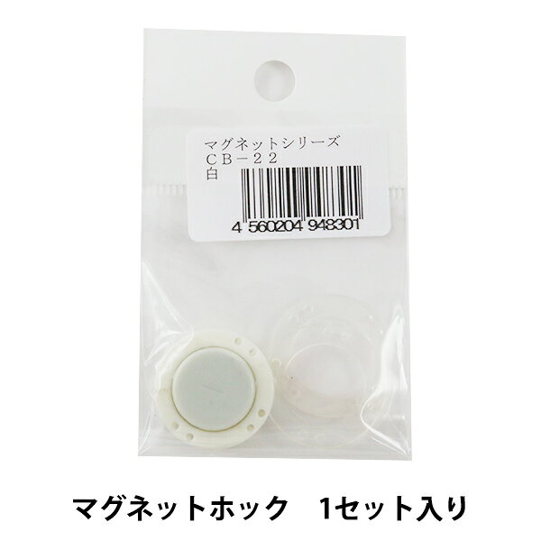 ボタン 『マグネットホック CB-22 白 約2.2cm』