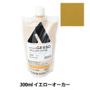 絵具 『カラージェッソ 300ml 詰替え A655 イエローオーカー HAC』 HOLBEIN ホルベイン