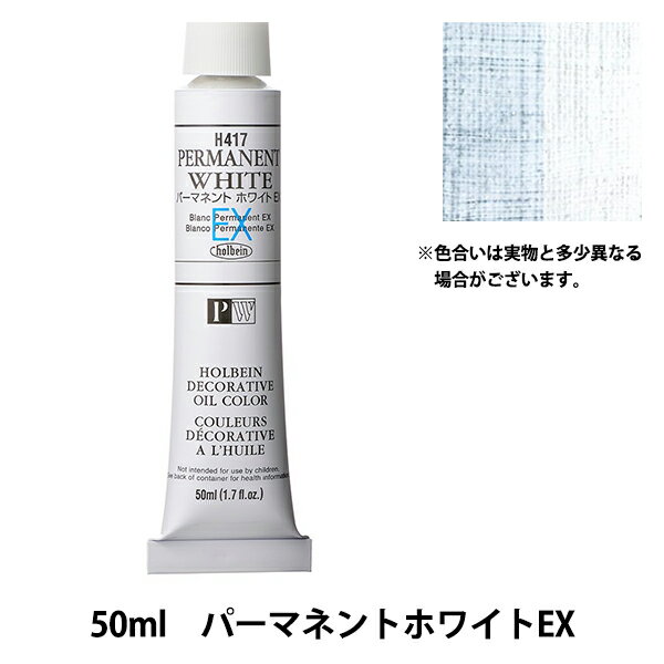 絵具 『油絵具 HOC10号 H417 パーマネントホワイトEX』 HOLBEIN ホルベイン