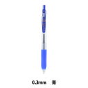 ボールペン 『サラサクリップ 0.3mm 青 JJH15-BL』 ZEBRA ゼブラ