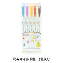 蛍光ペン 『マイルドライナーブラッシュ 和みマイルド 5色セット WFT8-5C-RC』 ZEBRA ゼブラ