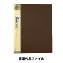 書道用品 『書道作品ファイル』 Kuretake 呉竹