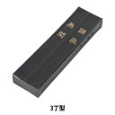 書道用品 『顕微無間 3.0丁型 01004』 墨運堂
