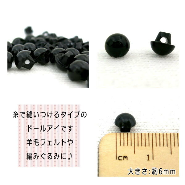 ボタン 『目玉ボタン 6mm 裏穴タイプ 黒 50ヶ入』
