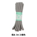 手芸ひも 『カラーひも 極太 3m 23番色』 YUSHIN 遊心【ユザワヤ限定商品】