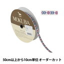【数量5から】 手芸ブレード 『チロルテープ 5212Y 幅約1cm 1番色』 MOKUBA 木馬