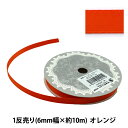 リボン 『両面サテンリボン 幅6mm×約10m巻 オレンジ』