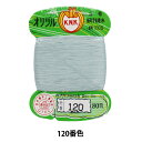 手縫い糸 『オリヅル 地縫い糸 #40 80m カード巻き 120番色』 カナガワ