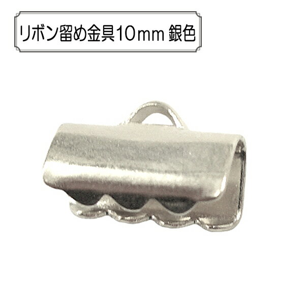 手芸金具 『リボン留め金具10mm 銀色』