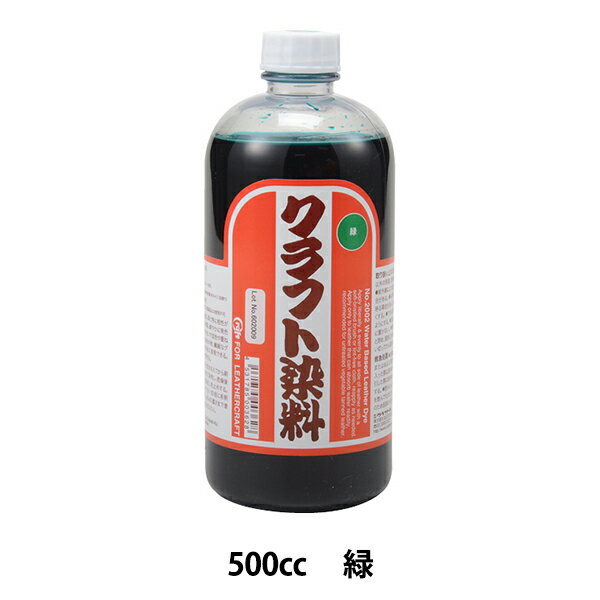 染料 『クラフト染料 500cc 緑 12002-21』 LEATHER CRAFT クラフト社