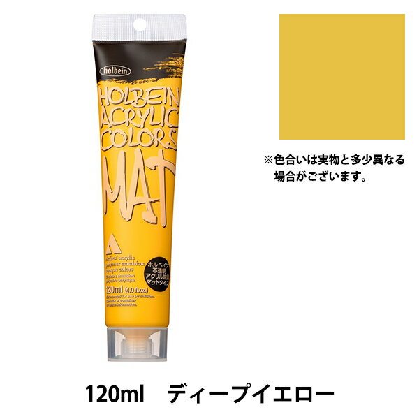 絵具 『アクリル絵具 マットタイプ 120ml M013 ディープイエロー HAC20号』 HOLBEIN ホルベイン