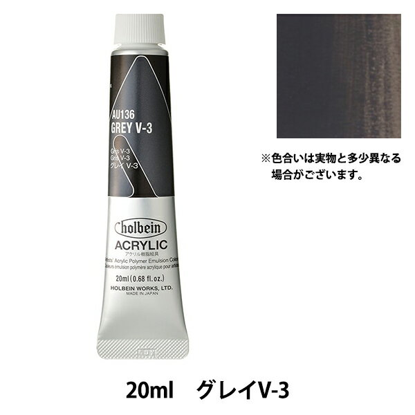 絵具 『アクリリックカラー ヘビーボディ AU136 グレイ V-3 HAU6号』 HOLBEIN ホルベイン