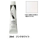 絵具 『アクリリックカラー ヘビーボディ AU142 ジンクホワイト HAU6号』 HOLBEIN ホルベイン