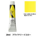 絵具 『アクリリックカラー ヘビーボディ AU152 プライマリーイエロー HAU6号』 HOLBEIN ホルベイン