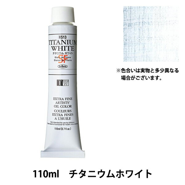 絵具 『油絵具 HOC20号 H513 チタニウムホワイト』 HOLBEIN ホルベイン