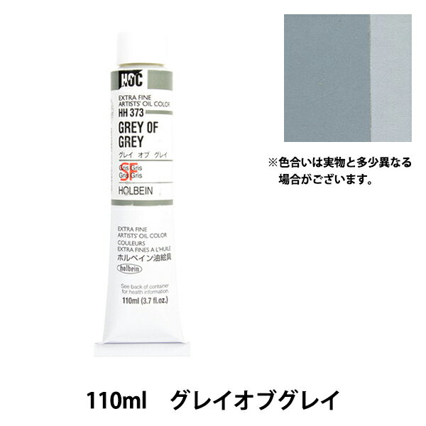 絵具 『油絵具 HOC20号 HH373 グレイオブグレイ』 HOLBEIN ホルベイン