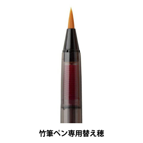 ペン 『天然竹筆ペン 専用替え穂 AK-1000H』 akashiya 奈良筆 あかしや