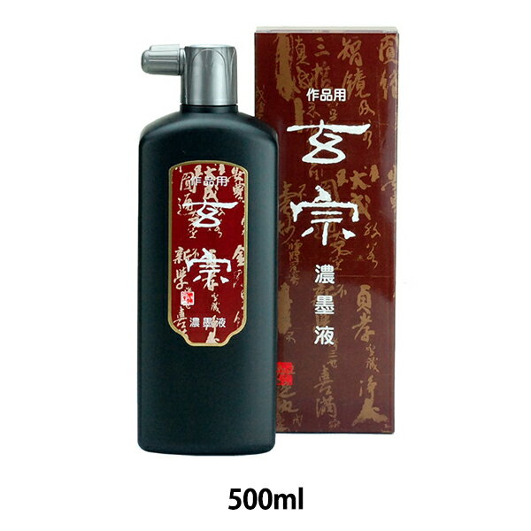 書道液 『玄宗 濃墨液 500ml 12006』 墨運堂