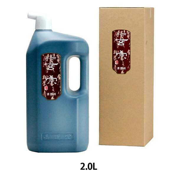 書道液 『玄宗 濃墨液 2.0L 12007』 墨運堂