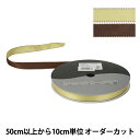 【数量5から】 リボン 『デューク・S 幅約1.5cm 10番色 ライトイエロー ブラウン 22800』 TOKYO RIBBON 東京リボン