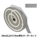 【数量5から】 リボン 『プレッセ 幅約1.5cm 28番色 50103』 TOKYO RIBBON 東京リボン