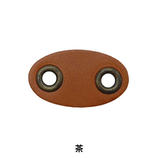 手芸金具 『牛革ブタハナストッパー 茶 AXP5661』