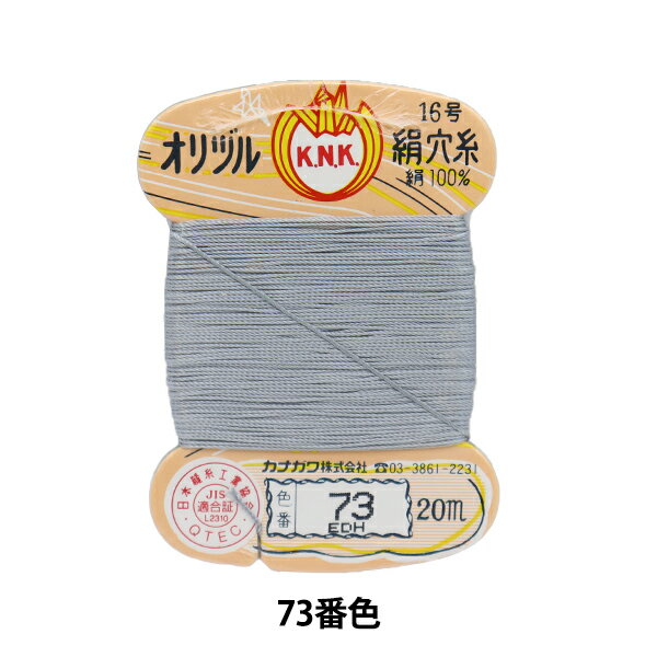 手縫い糸 『オリヅル 絹穴糸 16号(#8)