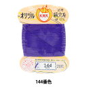 手縫い糸 『オリヅル 絹穴糸 16号(#8) 20m カード巻き 144番色』 カナガワ