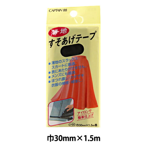 補修布 『薄地すそあげテープ 31番色 CP64-31』 CAPTAIN88 キャプテン 補修布 『薄地すそあげテープ 31番色 CP64-31』 CAPTAIN88 キャプテン