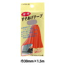 補修布 『薄地すそあげテープ 34番色 CP64-34』 CAPTAIN88 キャプテン