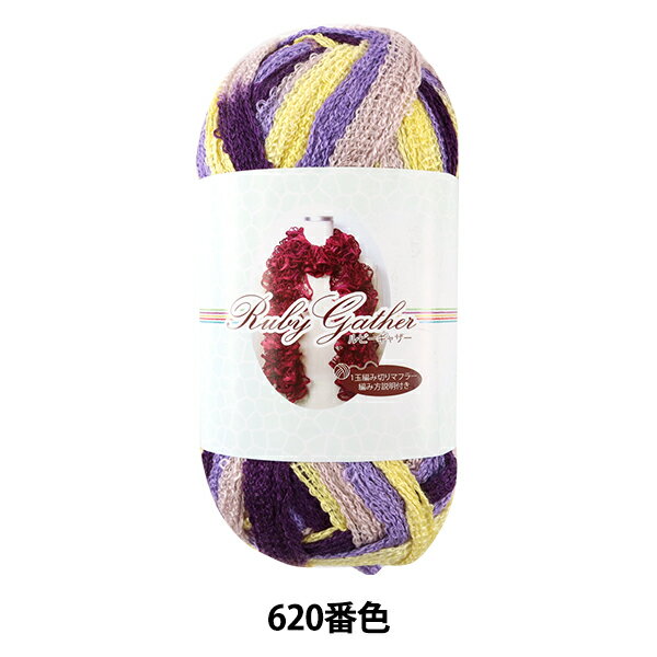 秋冬毛糸 『RUBY gather (ルビーギャザー) 620番色』 SKIYARN スキーヤーン