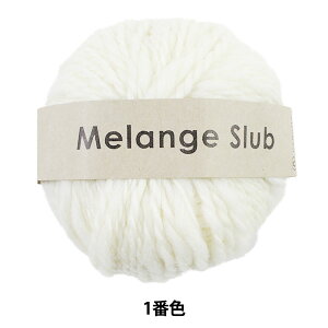 秋冬毛糸 『Melange Slub (メランジスラブ) 1番色』 DARUMA ダルマ 横田