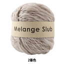 秋冬毛糸 『Melange Slub (メランジスラブ) 2番色』 DARUMA ダルマ 横田