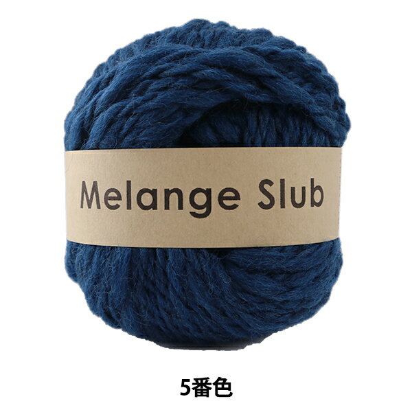 秋冬毛糸 『Melange Slub (メランジスラブ) 5番色』 DARUMA ダルマ 横田