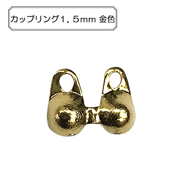 手芸金具 『カップリング1.5mm 金色』