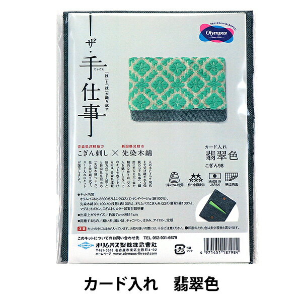 【スーパーSALE】 刺しゅうキット 『カード入れ 翡翠色 こぎん98』 Olympus オリムパス