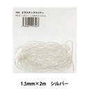 手芸用ワイヤー 『エラスチックワイヤー 1.5mm×2m シルバー #031』