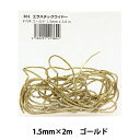 手芸用ワイヤー 『エラスチックワイヤー 1.5mm×2m ゴールド #724』