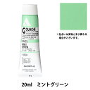 絵具 『アクリリックガッシュ D073 ミントグリーン HAG6号』 HOLBEIN ホルベイン