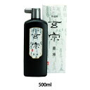 書道液 『玄宗 墨液 500ml 11806』 墨運堂