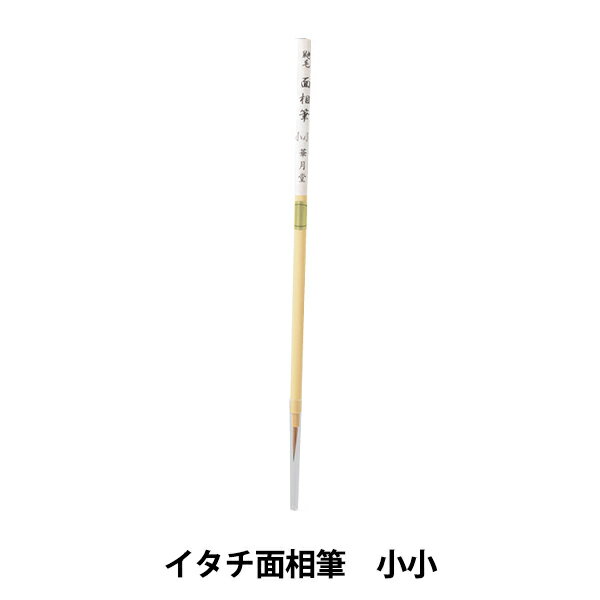 絵筆『イタチ面相筆小小』