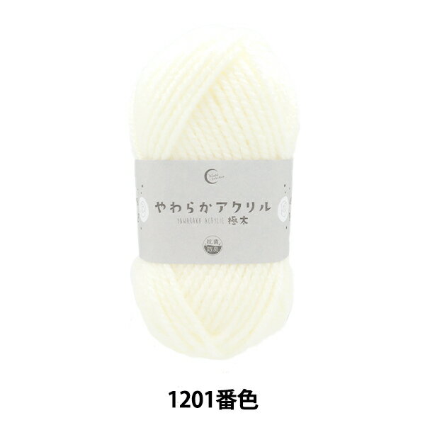毛糸 『抗菌やわらかアクリル 極太 1201番色 白』 【ユザワヤ限定商品】