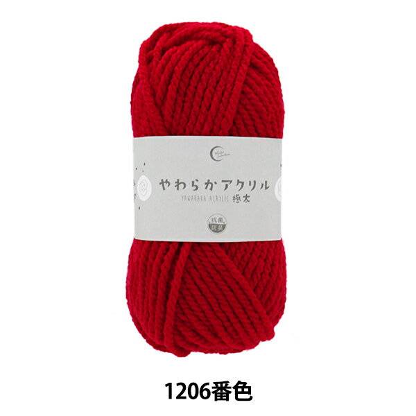 毛糸 『抗菌やわらかアクリル 極太 1206番色 赤』 【ユザワヤ限定商品】