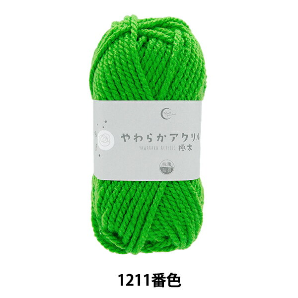 毛糸 『抗菌やわらかアクリル 極太 1211番色 黄緑』 【ユザワヤ限定商品】